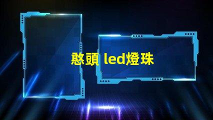 憨頭 led燈珠